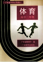 广东省中学试用课本  体育  高中二年级  第2版