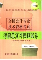 全国会计专业技术资格考试考前总复习模拟试卷  中级