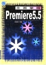 全面掌握Premiere5.5