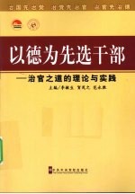 以德为先选干部  治官之道的理论与实践