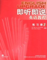 即听即说英语教程第1册练习册