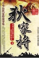 中华历代家将故事集  狄家将  下