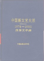 中国新文艺大系  1976-1982  报告文学集