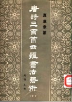 唐诗三百首四体书法艺术  10  真草隶篆