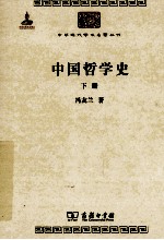 中国哲学史  下