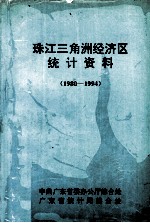 珠江三角洲经济区统计资料  1980-1994