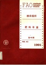 粮农组织肥料年鉴  1991  第41期