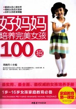 好妈妈培养完美女孩100招