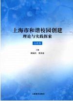 上海市和谐校园创建理论与实践探索  高教版