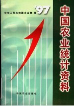 中国农业统计资料  1997年