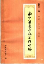 新中国农业税史料丛篇  第22册  湖北省  1949-1985年  上