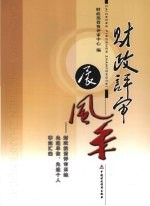 财政评审展风采  财政投资评审系统先进单位、先进个人事迹汇编