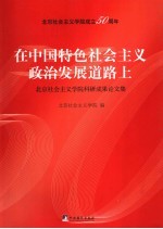 在中国特色社会主义政治发展道路上：北京社会主义学院科研成果论文集