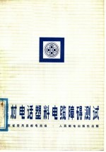 农村电话塑料电缆障碍测试