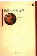 佛教与中国文学