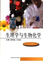 生理学与生物化学