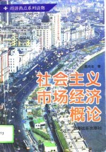 社会主义市场经济概论