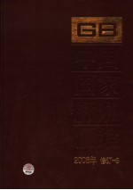 中国国家标准汇编  2006年修订  3