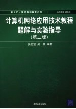 计算机网络应用技术教程题解与实验指导