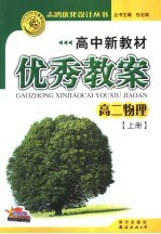 高中新教材优秀教案  高二物理  上  第4版