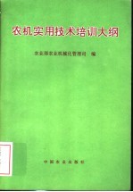 农机实用技术培训大纲