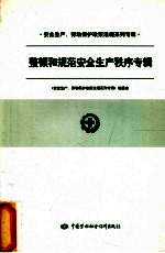 安全生产、劳动保护政策法规系列专辑  第一批  整顿和规范安全生产秩序专辑