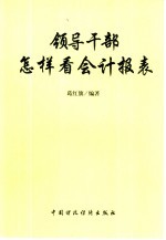 领导干部怎样看会计报表