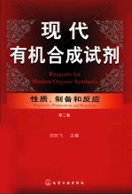 现代有机合成试剂  性质、制备和反应  第2卷