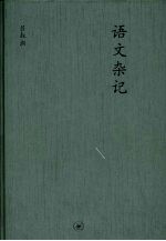 语文杂记：附《未晚斋语文漫谈》