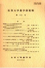 佐贺大学农学部汇报  第53号