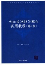 AutoCAD2006实用教程