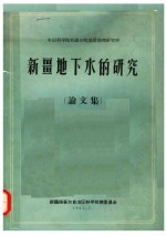 中国科学院新疆分院地质地理研究所  新疆地下水的研究  论文集