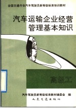 汽车运输企业经营管理基本知识  高级工