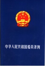 中华人民共和国船员条例