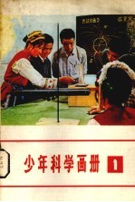 少年科学画册  1