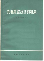 光电跟踪线切割机床