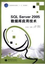 SQL Server 2005数据库应用技术