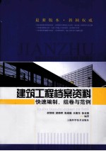 建筑工程档案资料快速编制、组卷与范例