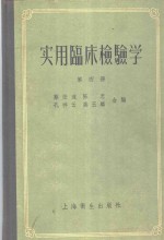 实用临床检验学  第4册