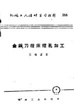 机械工人活叶学习材料  356  金钢刀镗床镗孔加工