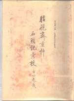 脂砚斋重评石头记汇校  第1册、第2册、第3册、第4册、第5册  第5册