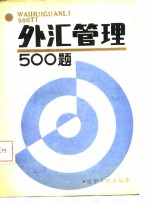 外汇管理500题