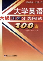 大学英语六级真题分类阅读100篇  2000.6-2011.6