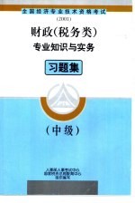 财政  税务类  专业知识与实务习题集  中级