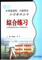 全新大学英语四、六级考试分项辅导丛书  综合练习