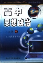 新课标名师大课堂  高中思想政治  1  必修  人教版