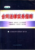 合同法律实务指南  第3卷  运输合同·海商合同·加工承揽合同·仓储保管合同·代理合同·经纪合同