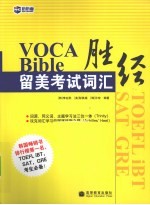 VOCA BIBLE留美考试词汇胜经  上