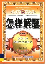 怎样解题  初中化学解题方法与技巧