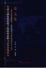 全球金融危机形势下的政府采购与公共市场研究  应对全球金融危机·政府采购与公共市场改革论坛文集